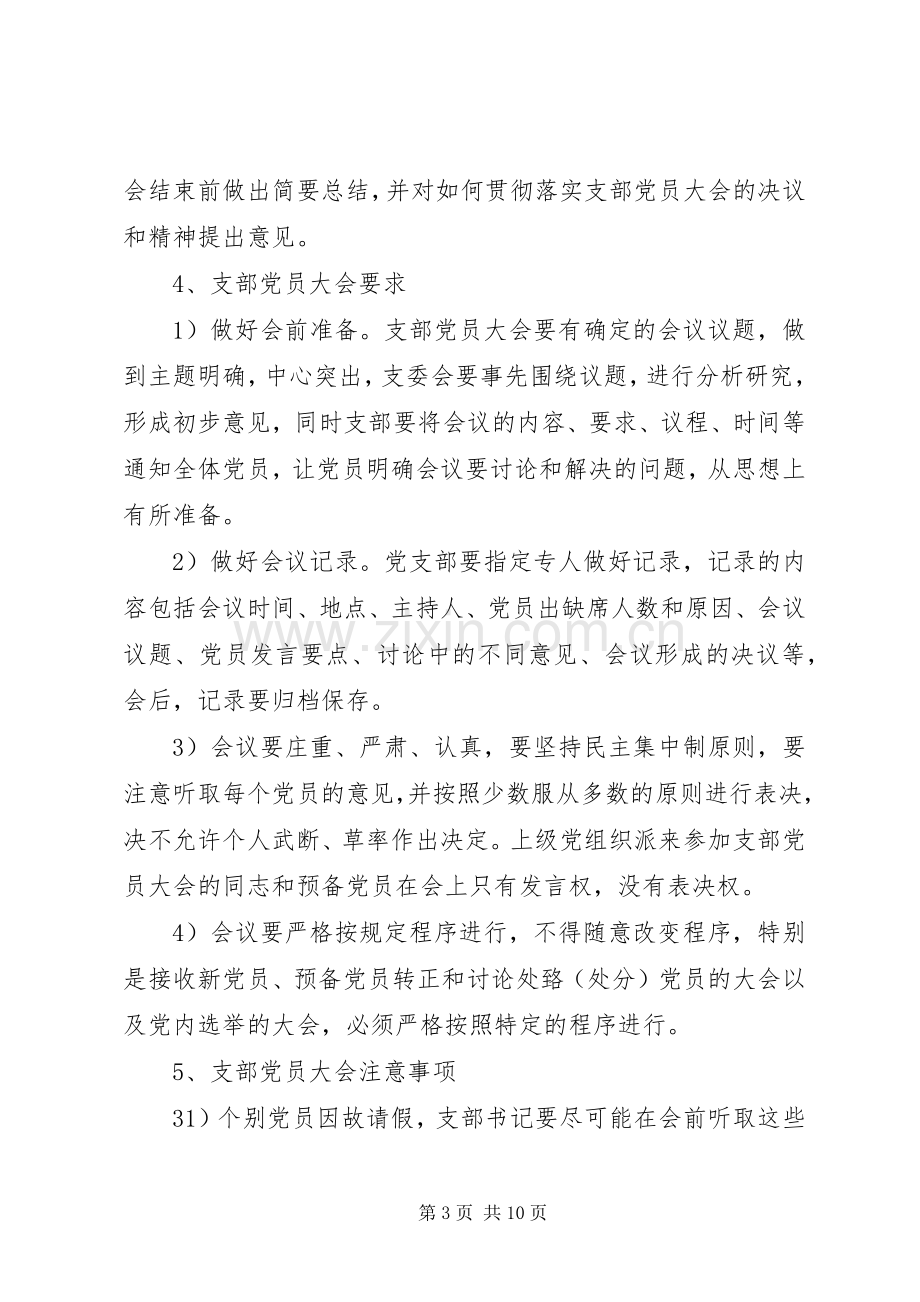 党支部三会一课规章制度.docx_第3页