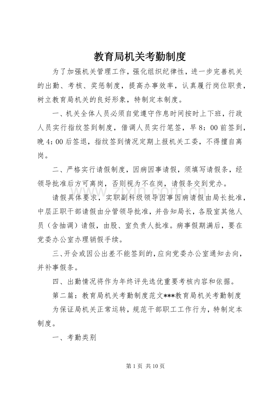 教育局机关考勤规章制度.docx_第1页