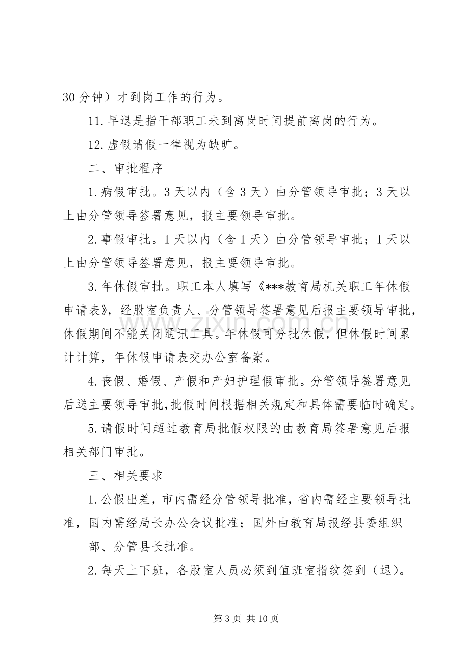 教育局机关考勤规章制度.docx_第3页