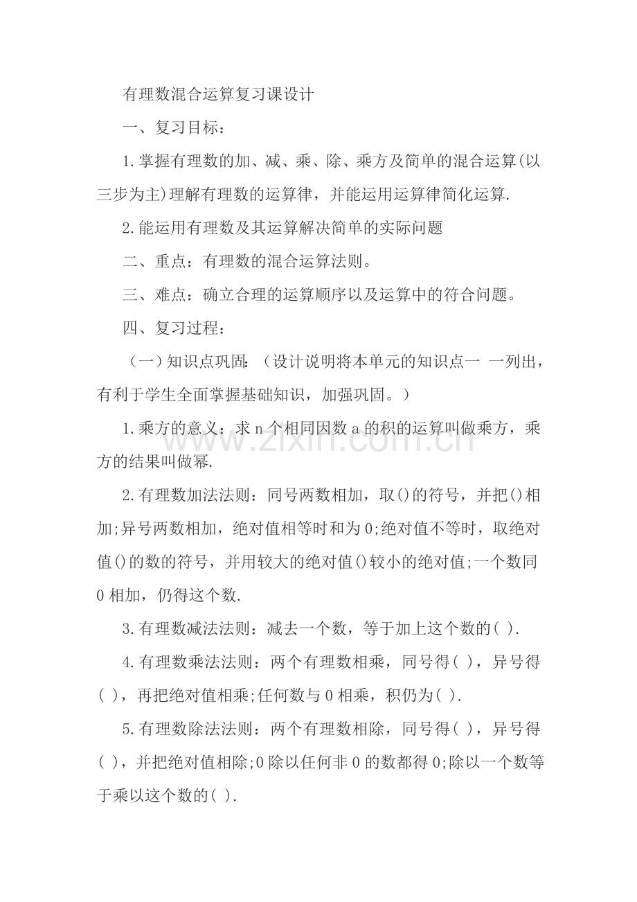 有理数混合运算复习课设计.doc_第1页