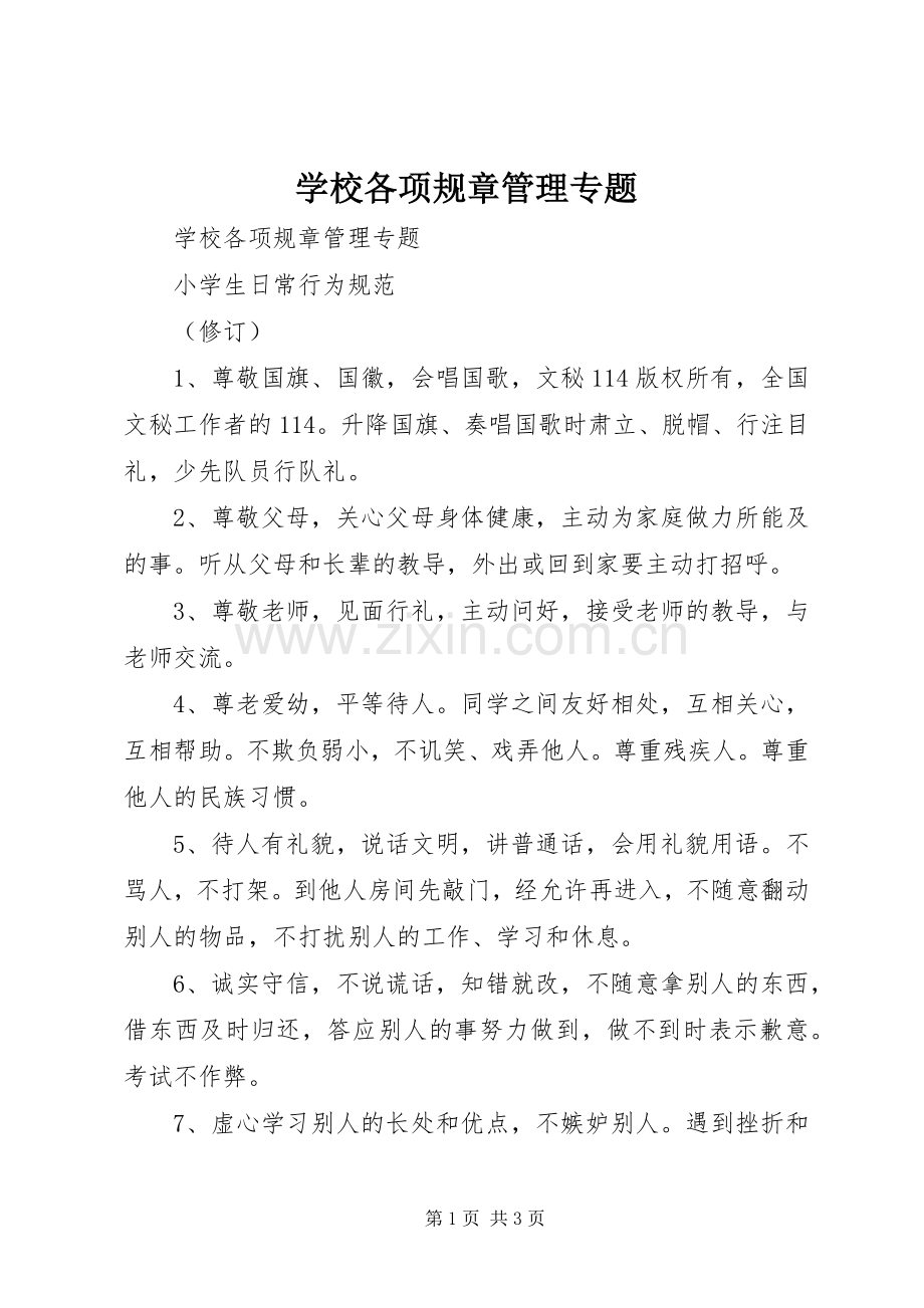 学校各项规章管理专题 .docx_第1页