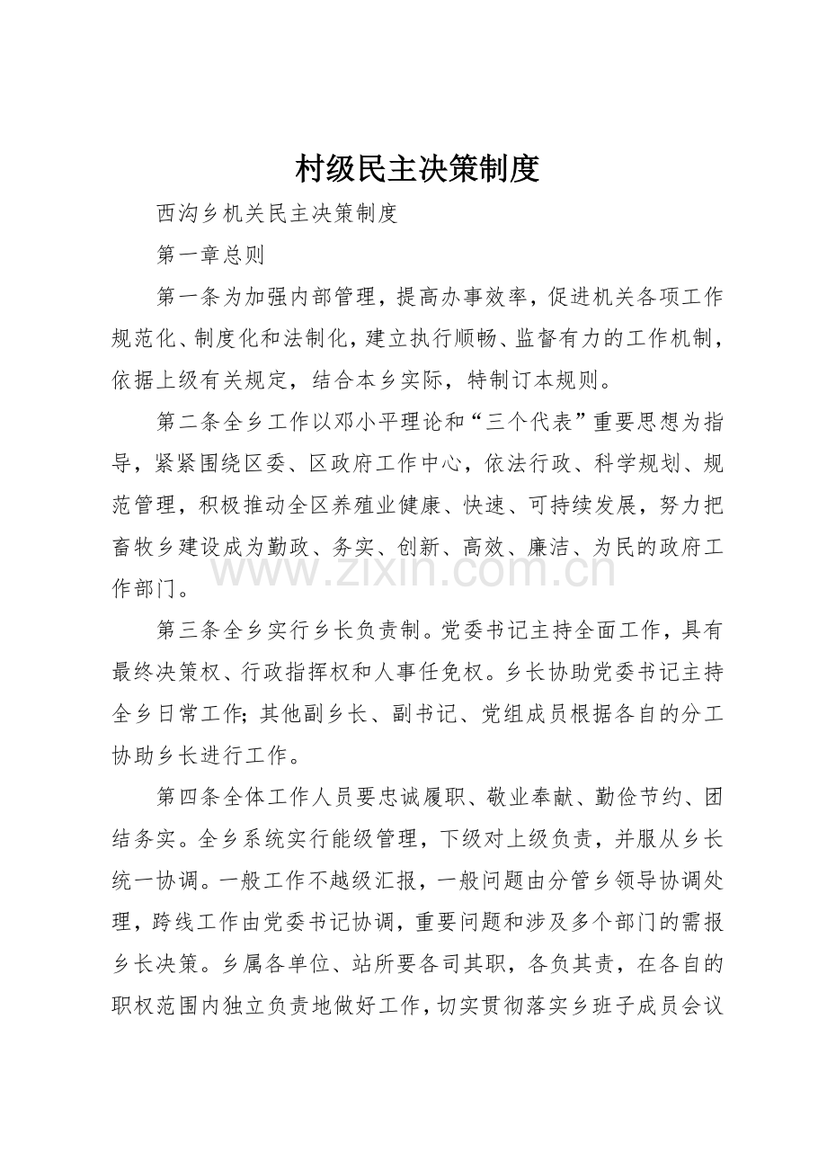 村级民主决策管理规章制度.docx_第1页