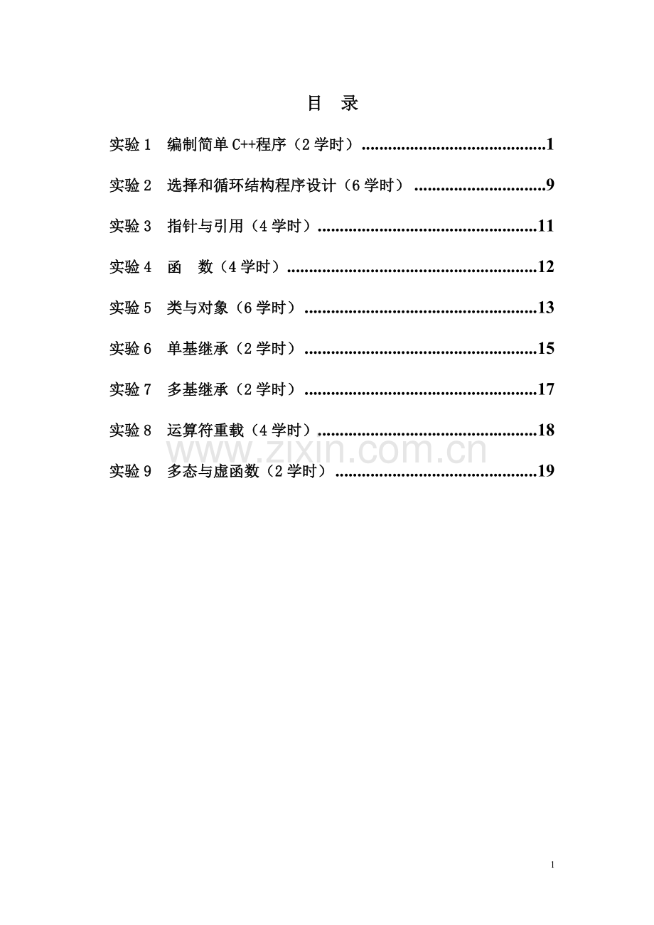 C++实验指导书.doc_第1页