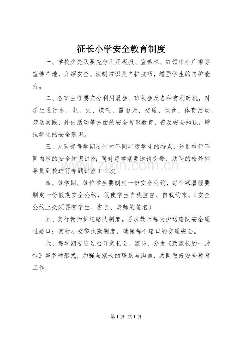 征长小学安全教育规章制度.docx_第1页