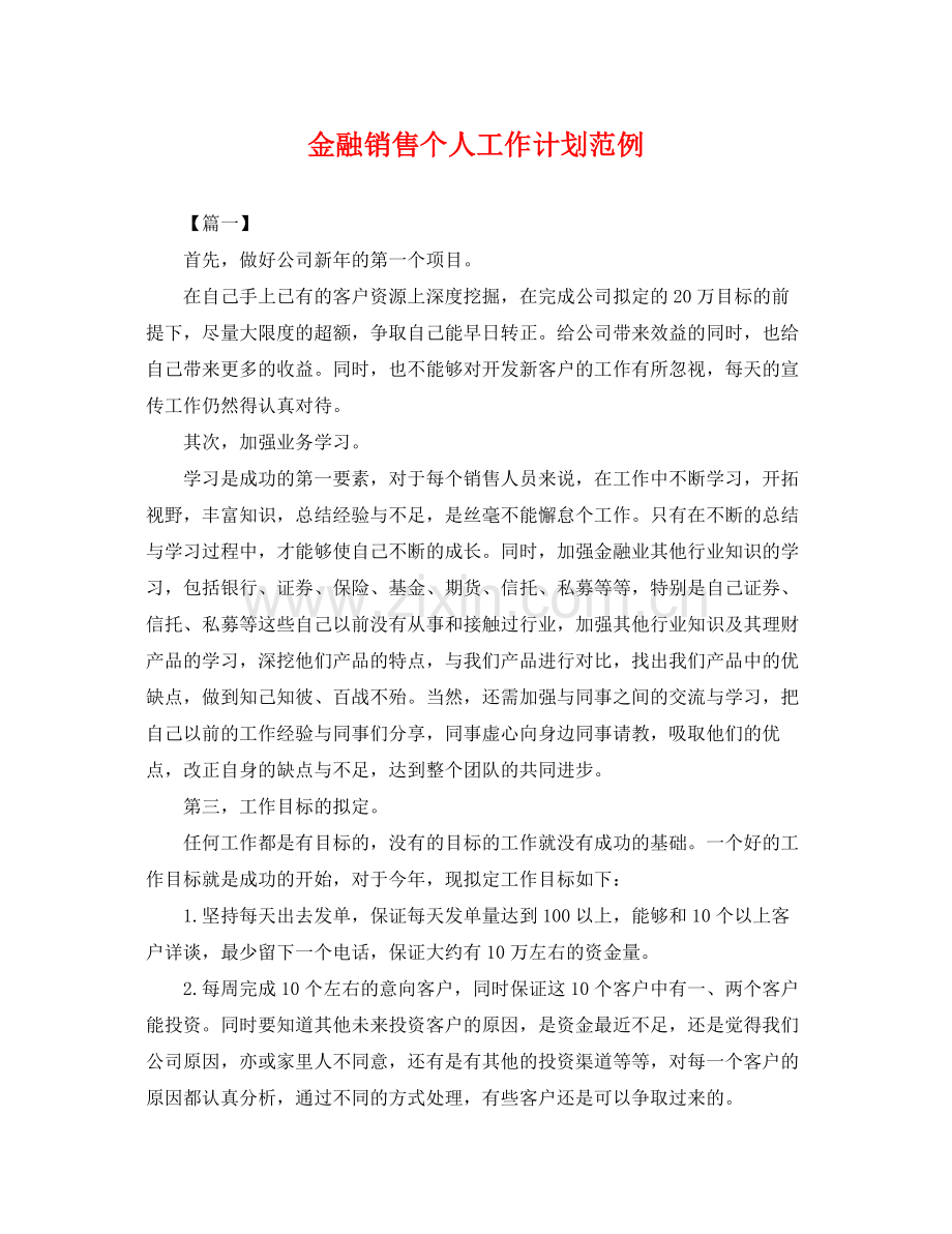 金融销售个人工作计划范例 .docx_第1页