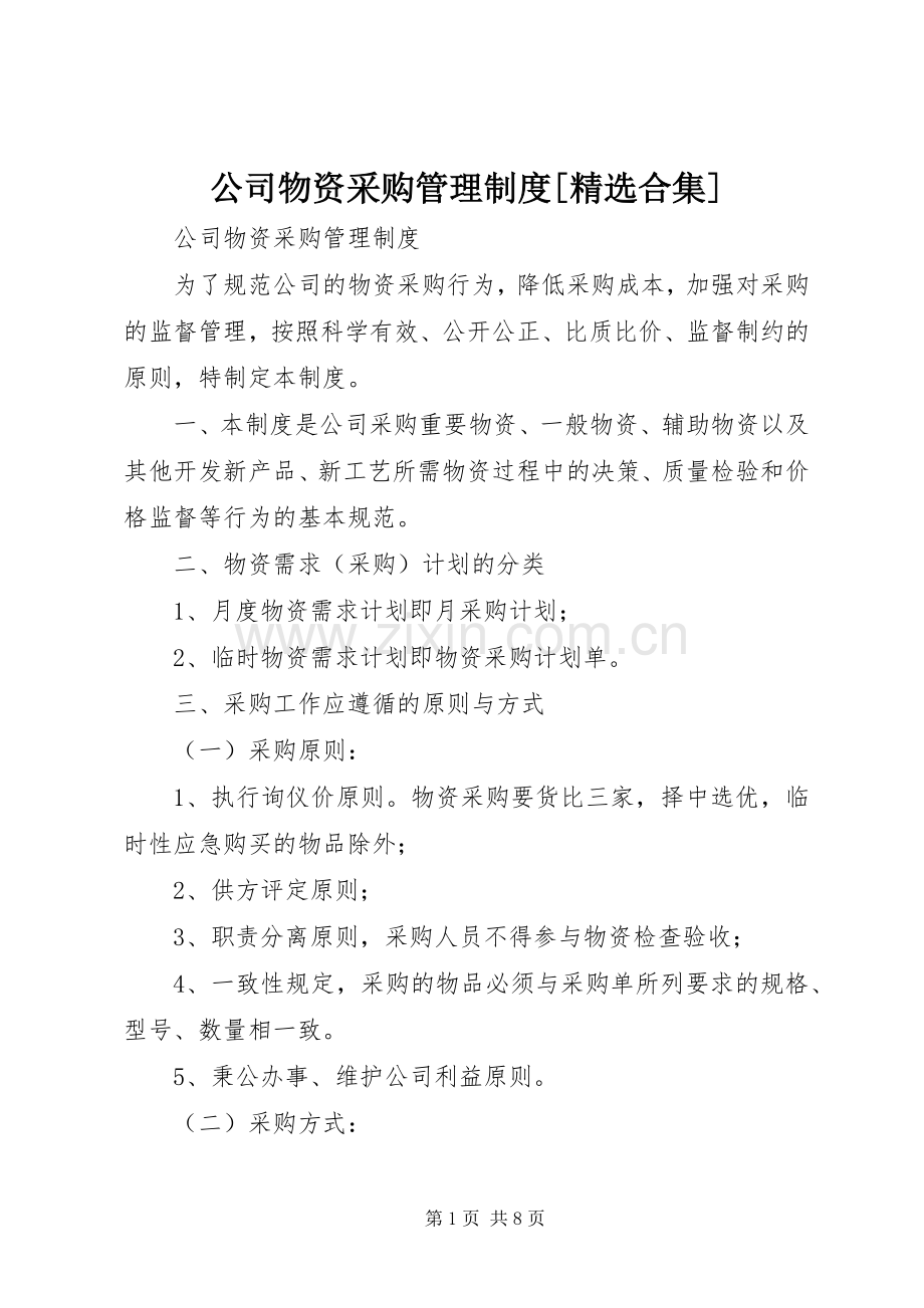 公司物资采购管理规章制度[合集] .docx_第1页