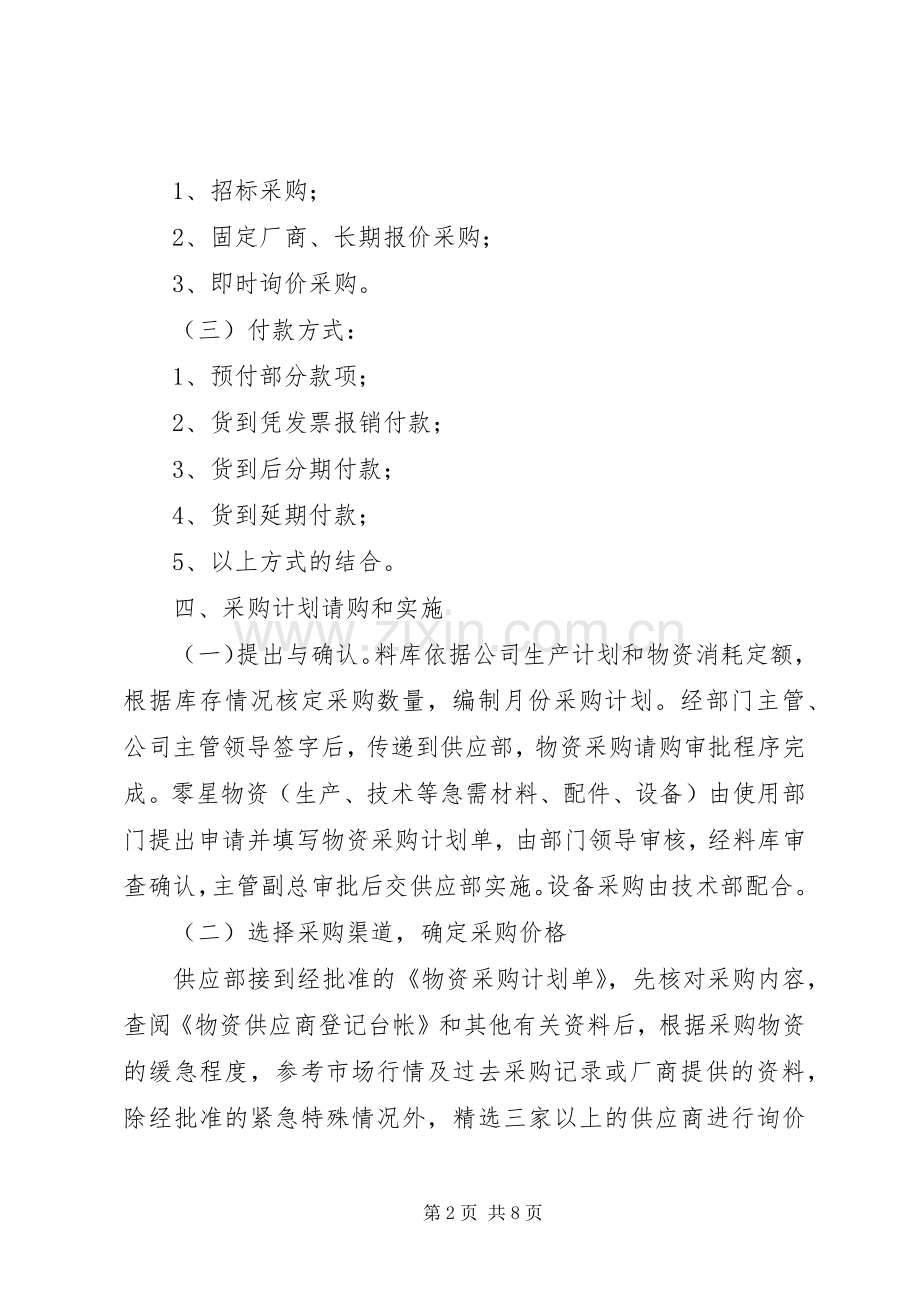 公司物资采购管理规章制度[合集] .docx_第2页