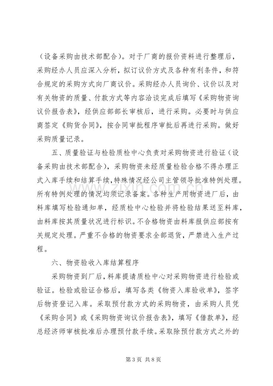 公司物资采购管理规章制度[合集] .docx_第3页