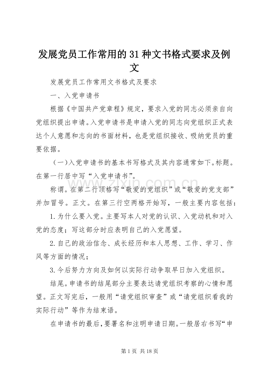 发展党员工作常用的31种文书格式要求及例文 (4).docx_第1页