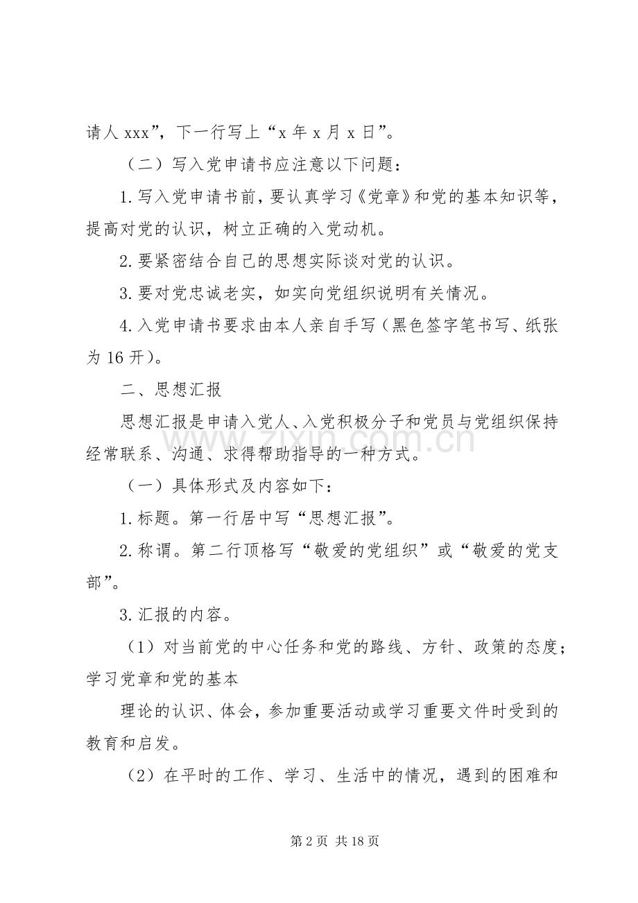 发展党员工作常用的31种文书格式要求及例文 (4).docx_第2页