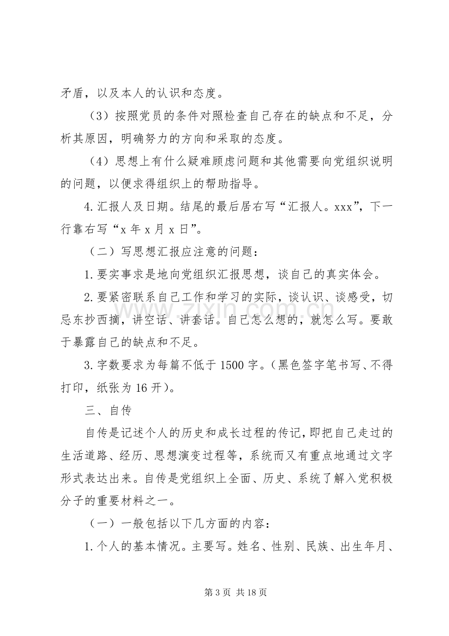 发展党员工作常用的31种文书格式要求及例文 (4).docx_第3页