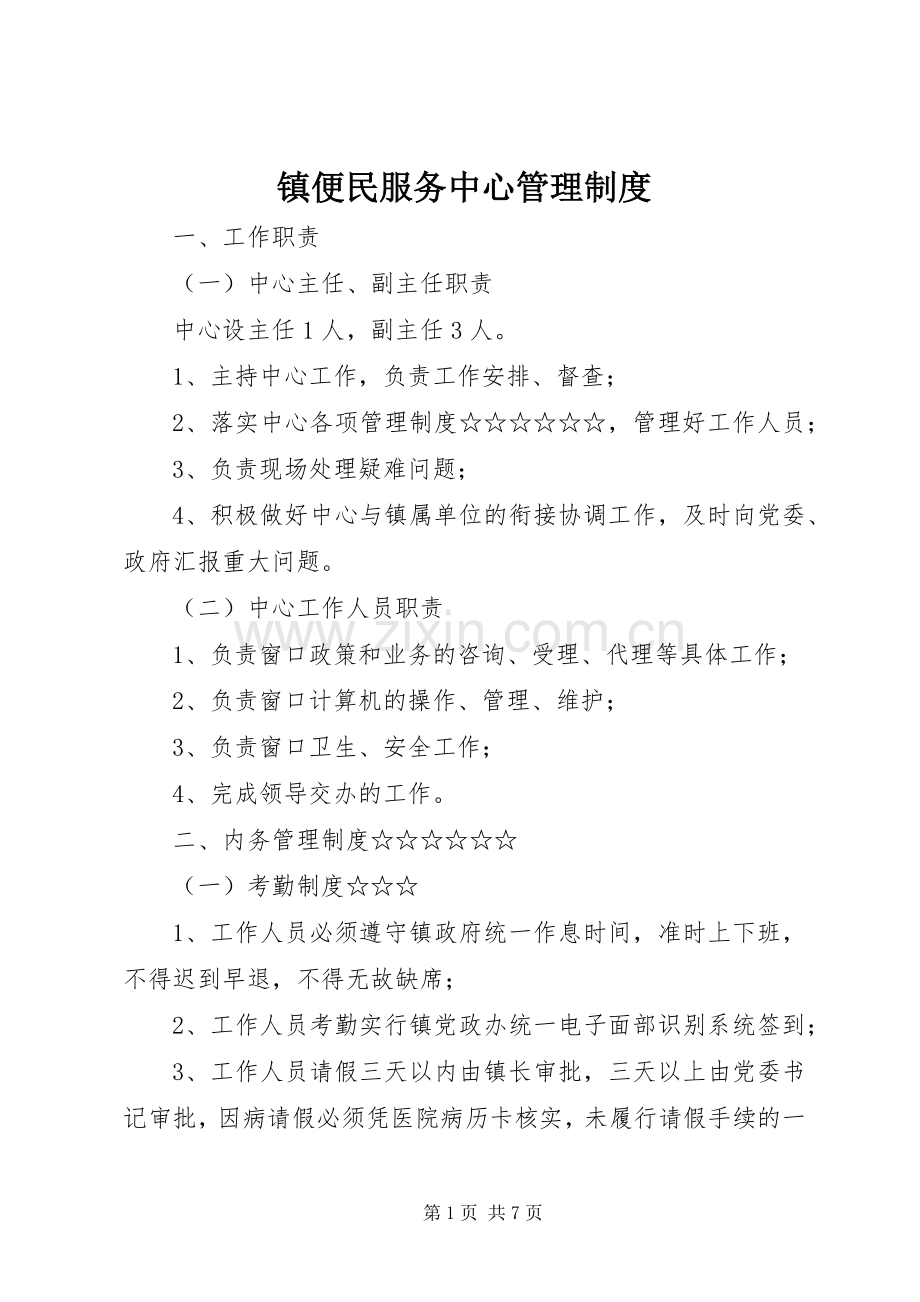 镇便民服务中心管理规章制度.docx_第1页