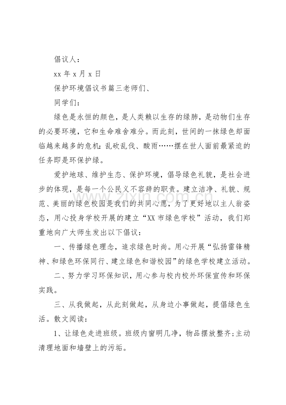 倡议书范文保护环境[保护环境倡议书范文5篇].docx_第3页