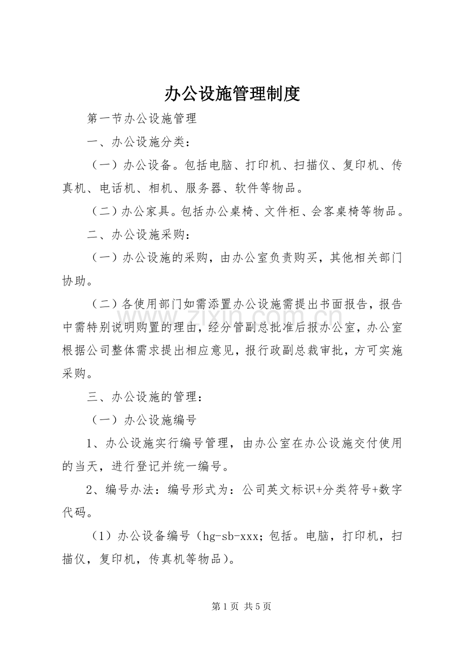 办公设施规章制度管理.docx_第1页