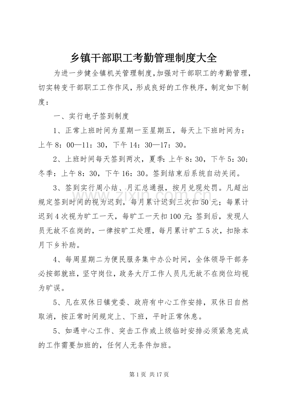 乡镇干部职工考勤管理规章制度大全.docx_第1页