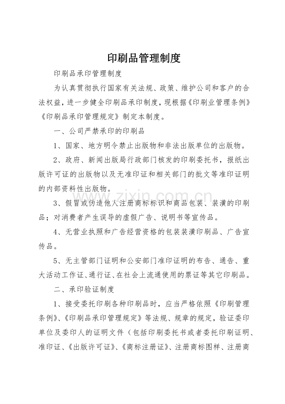 印刷品管理规章制度细则.docx_第1页