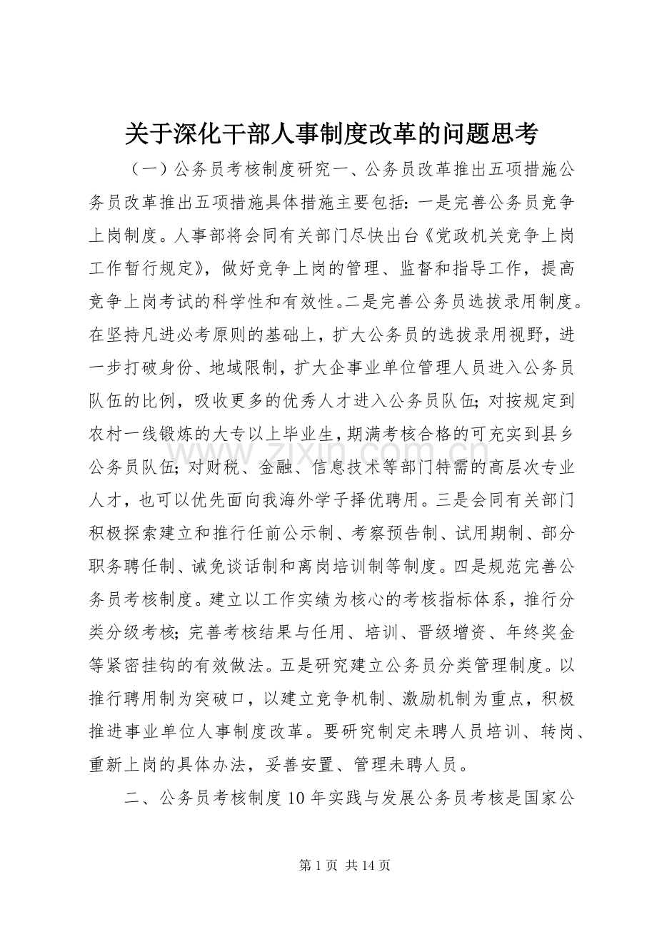 关于深化干部人事规章制度改革的问题思考 .docx_第1页