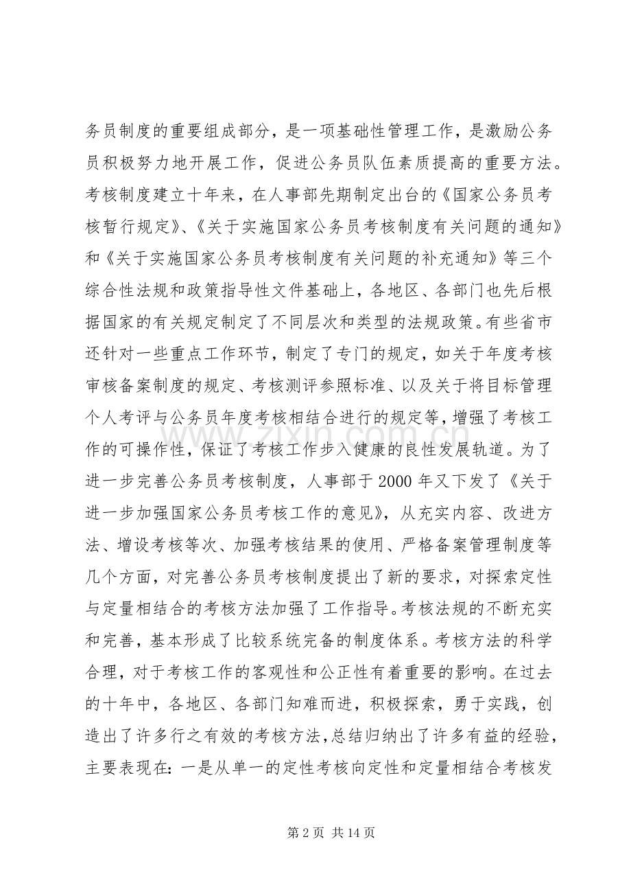 关于深化干部人事规章制度改革的问题思考 .docx_第2页