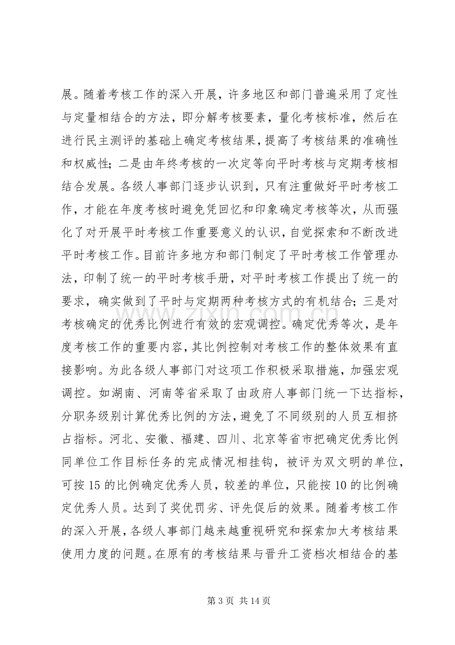 关于深化干部人事规章制度改革的问题思考 .docx_第3页