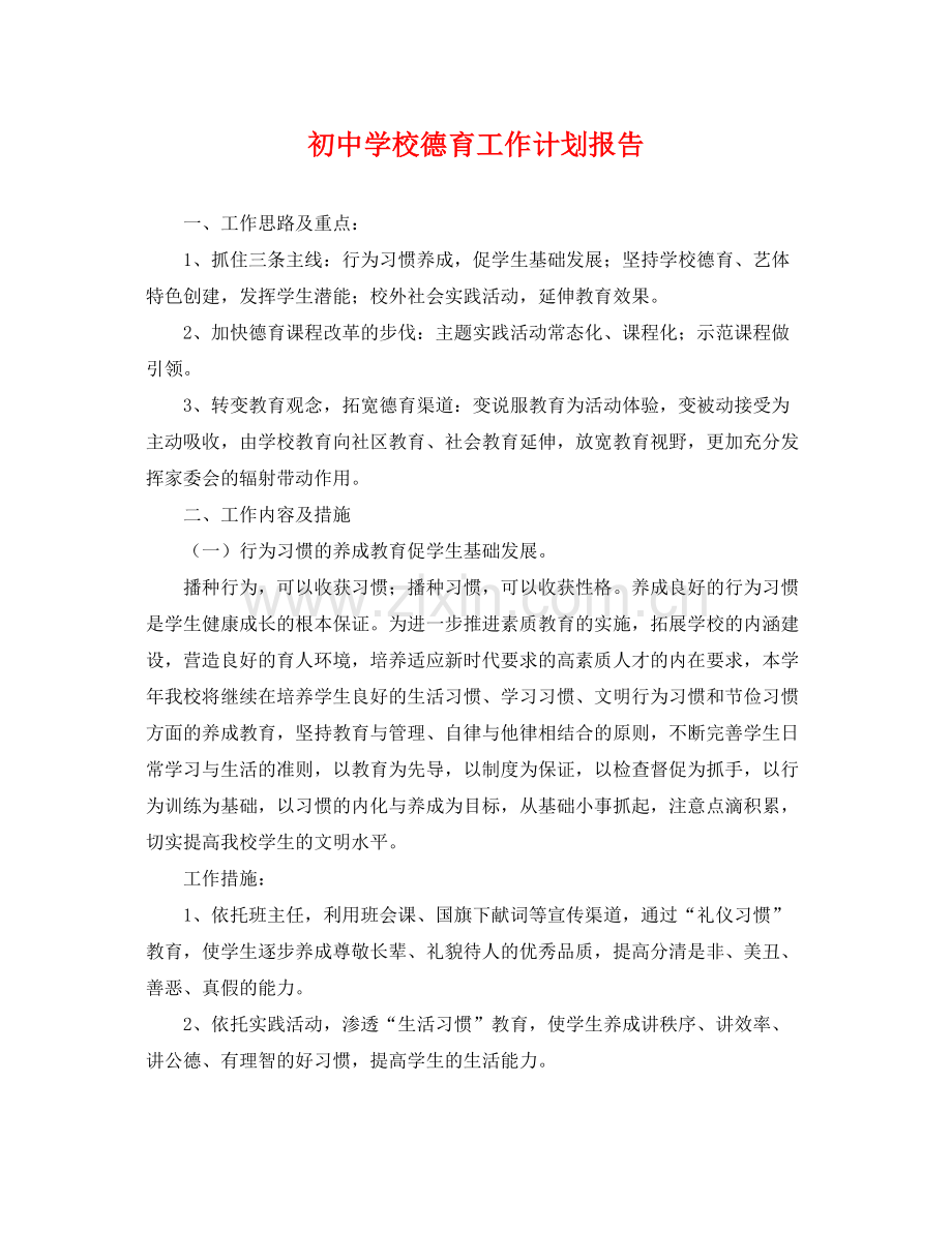 初校德育工作计划报告 .docx_第1页