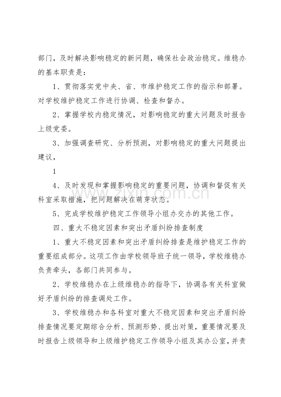 维稳工作规章制度细则范文.docx_第2页