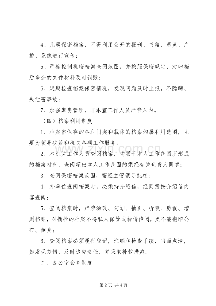 办公室岗位责任制及工作规章制度.docx_第2页