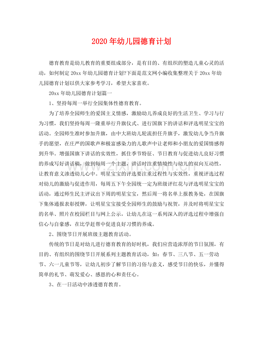 2020年幼儿园德育计划 .docx_第1页