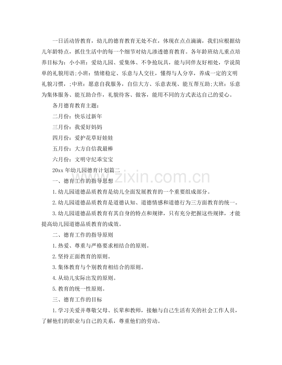 2020年幼儿园德育计划 .docx_第2页