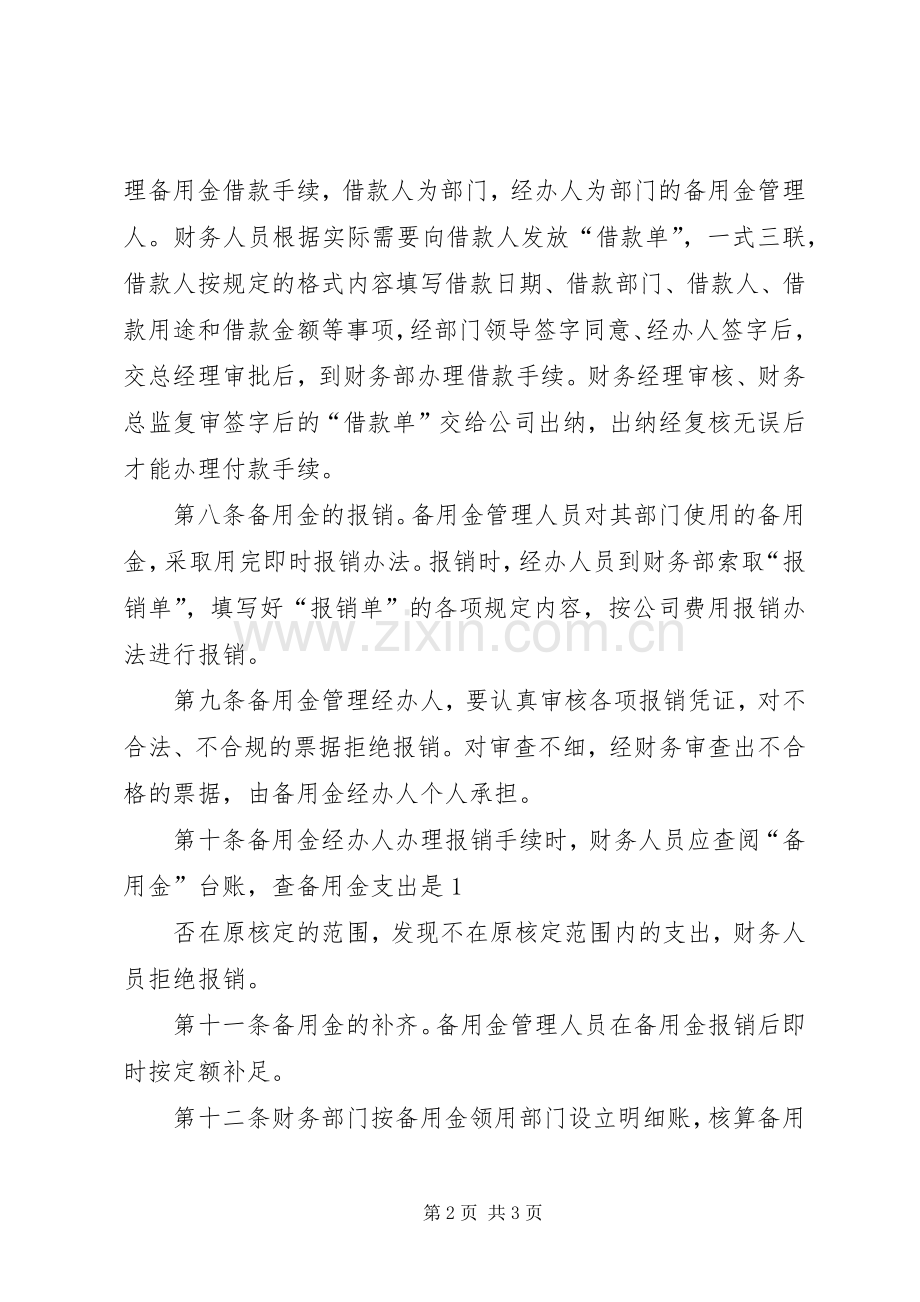 部门备用金管理规章制度 .docx_第2页