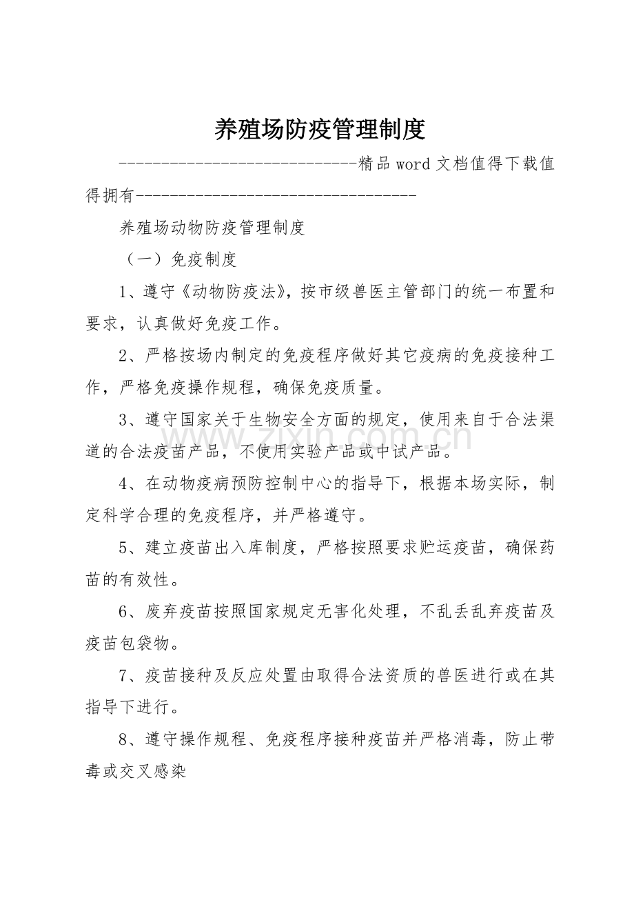 养殖场防疫规章制度管理.docx_第1页