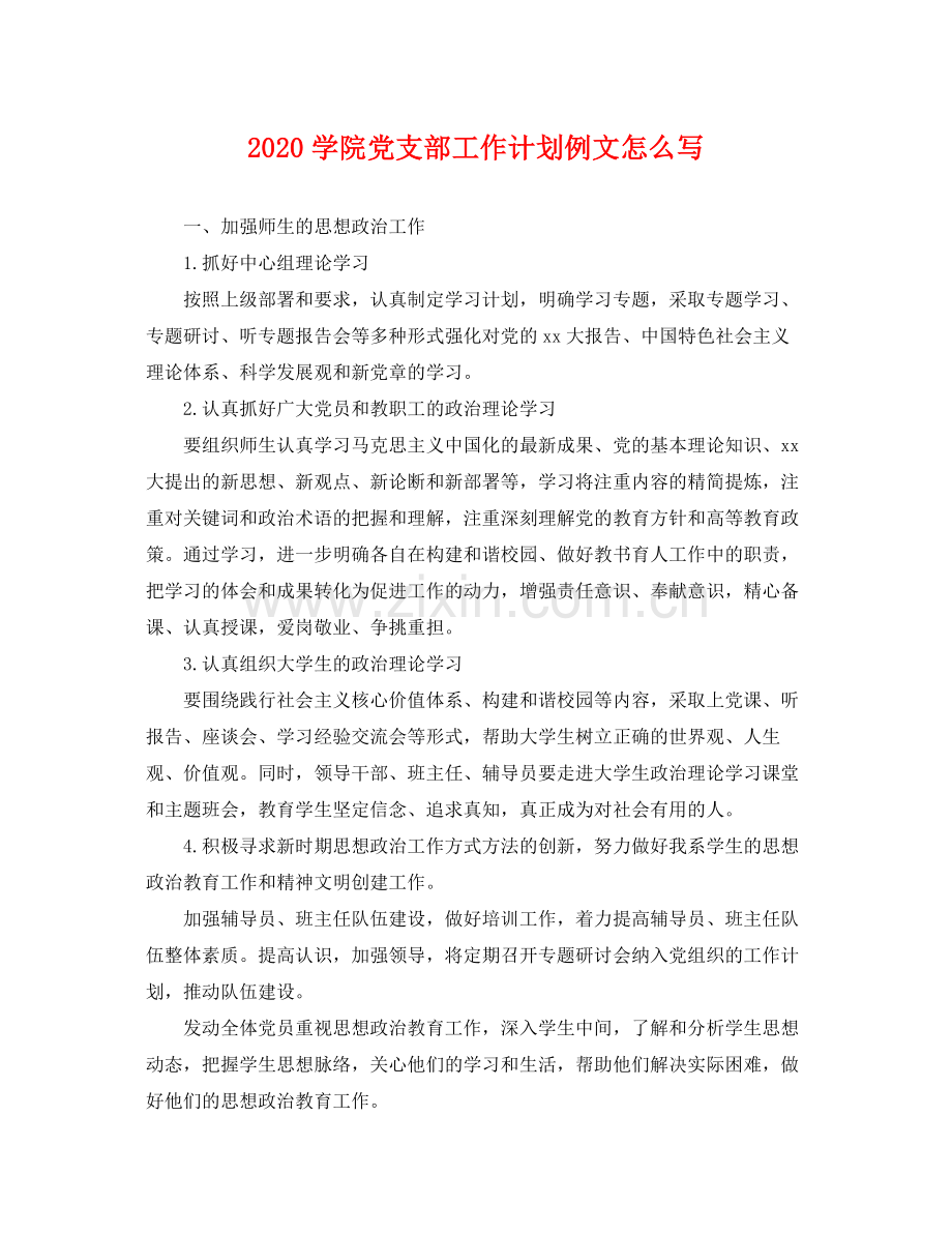 学院党支部工作计划例文怎么写 .docx_第1页