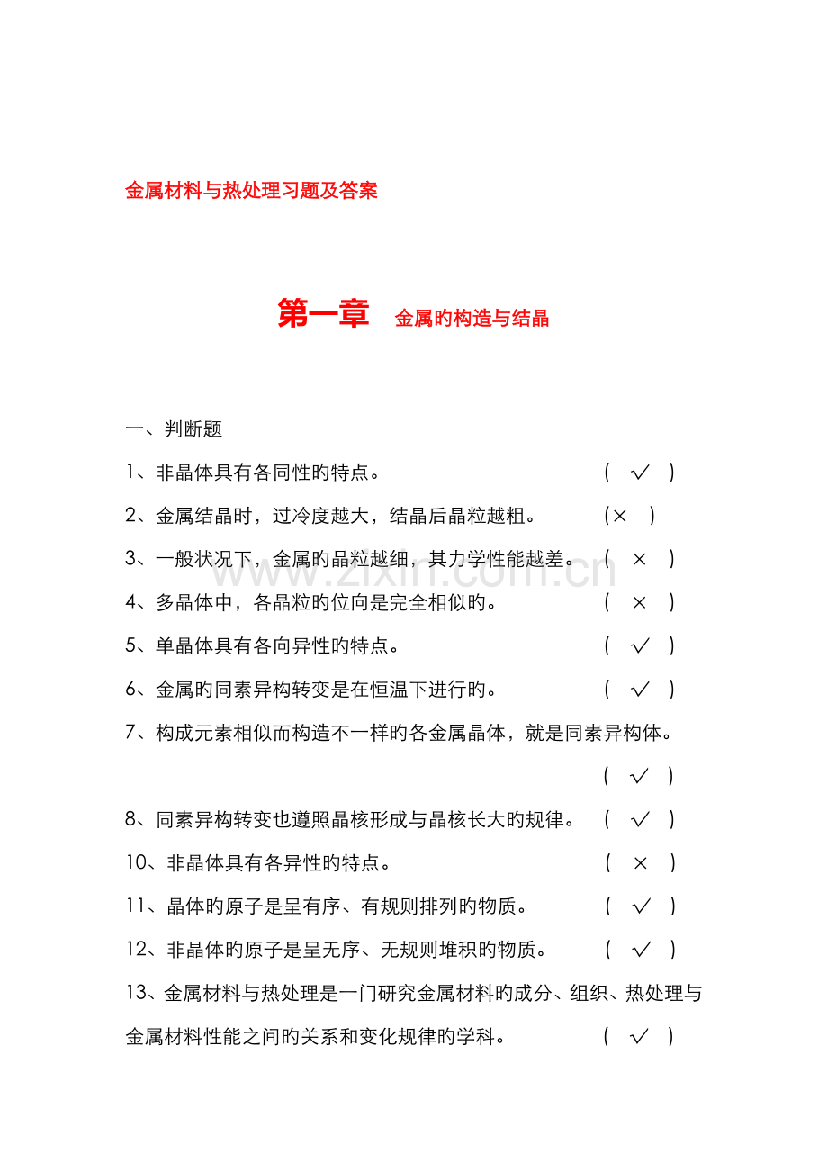 2022年金属材料和热处理试题库和答案解析.doc_第1页