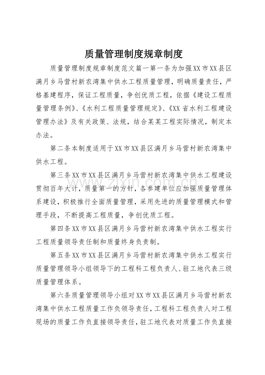 质量管理规章制度规章规章制度 .docx_第1页