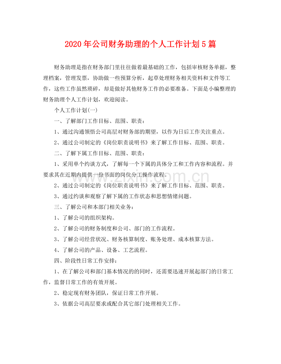 2020年公司财务助理的个人工作计划5篇 .docx_第1页