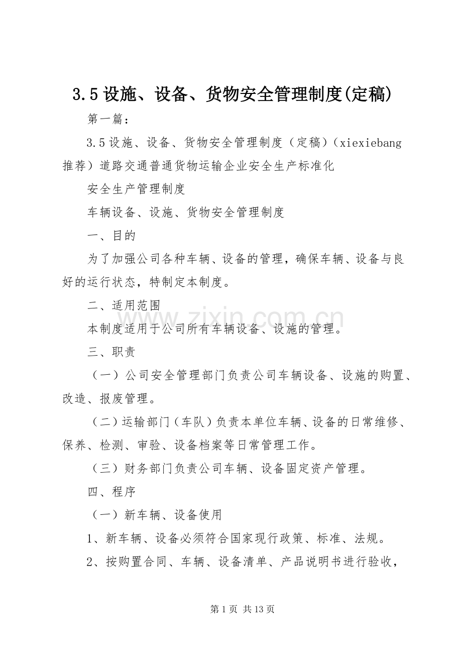 设施设备货物安全管理规章制度(定稿).docx_第1页