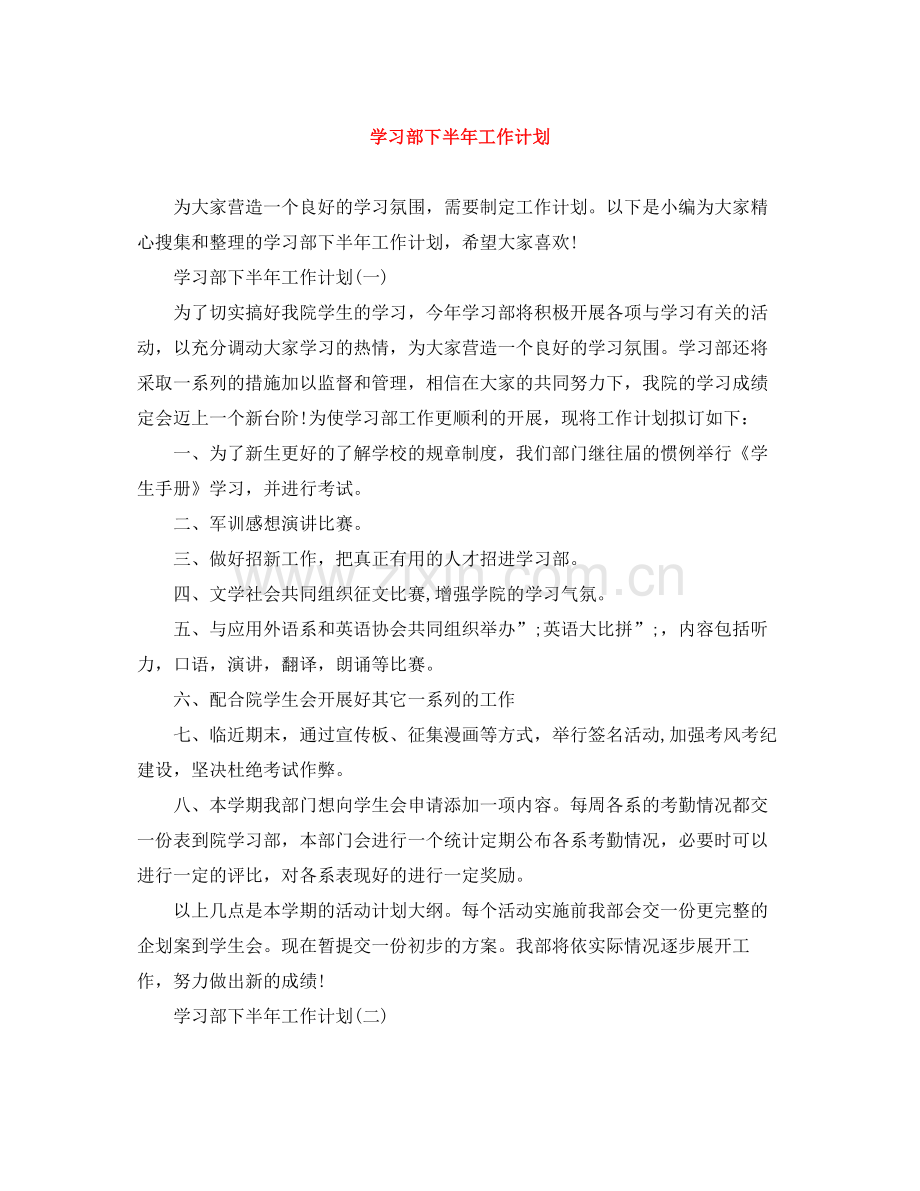 学习部下半年工作计划 .docx_第1页