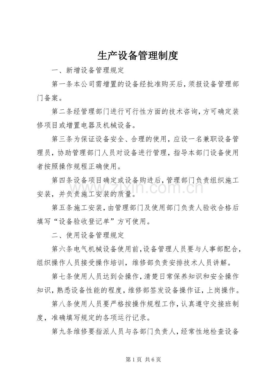 生产设备管理规章制度.docx_第1页