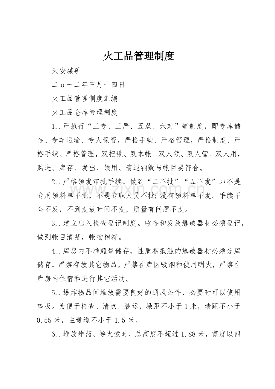 火工品规章制度管理.docx_第1页