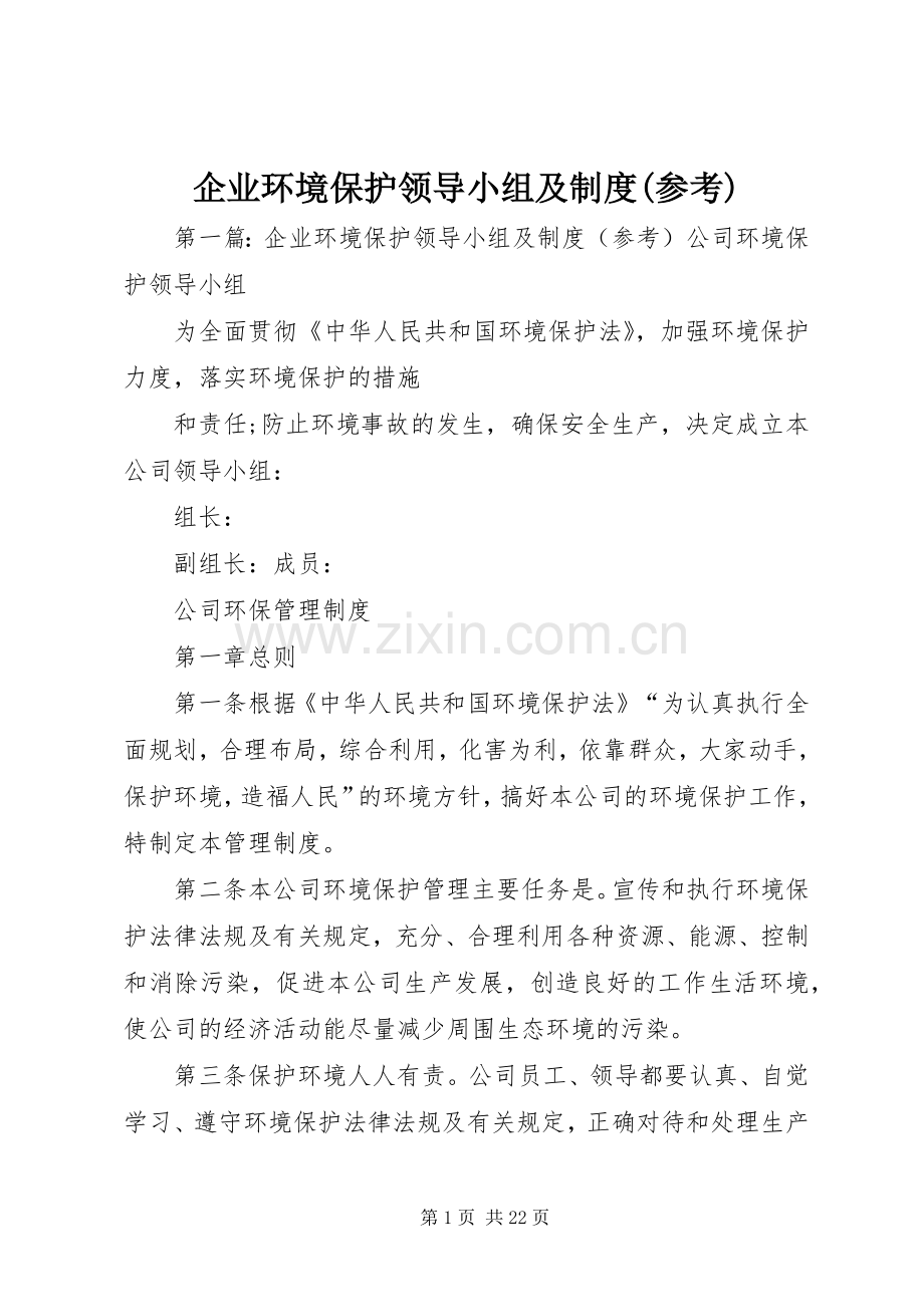 企业环境保护领导小组及规章制度(参考).docx_第1页