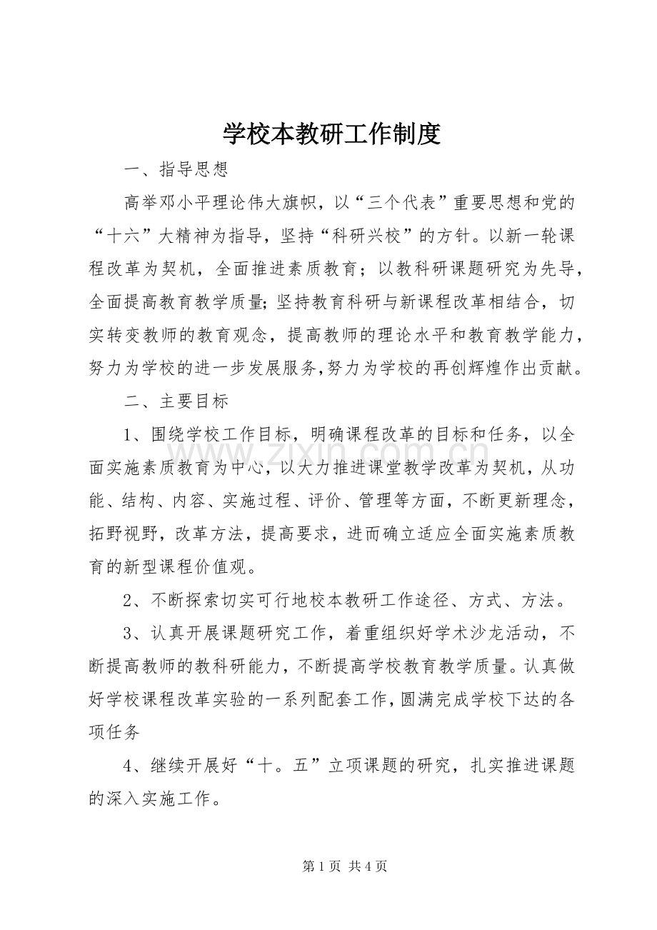 学校本教研工作规章制度细则 (2).docx_第1页