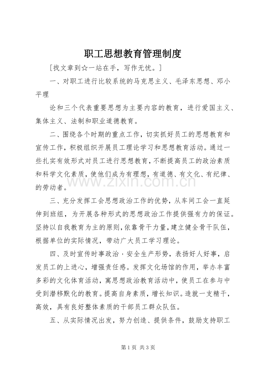 职工思想教育管理规章制度 .docx_第1页