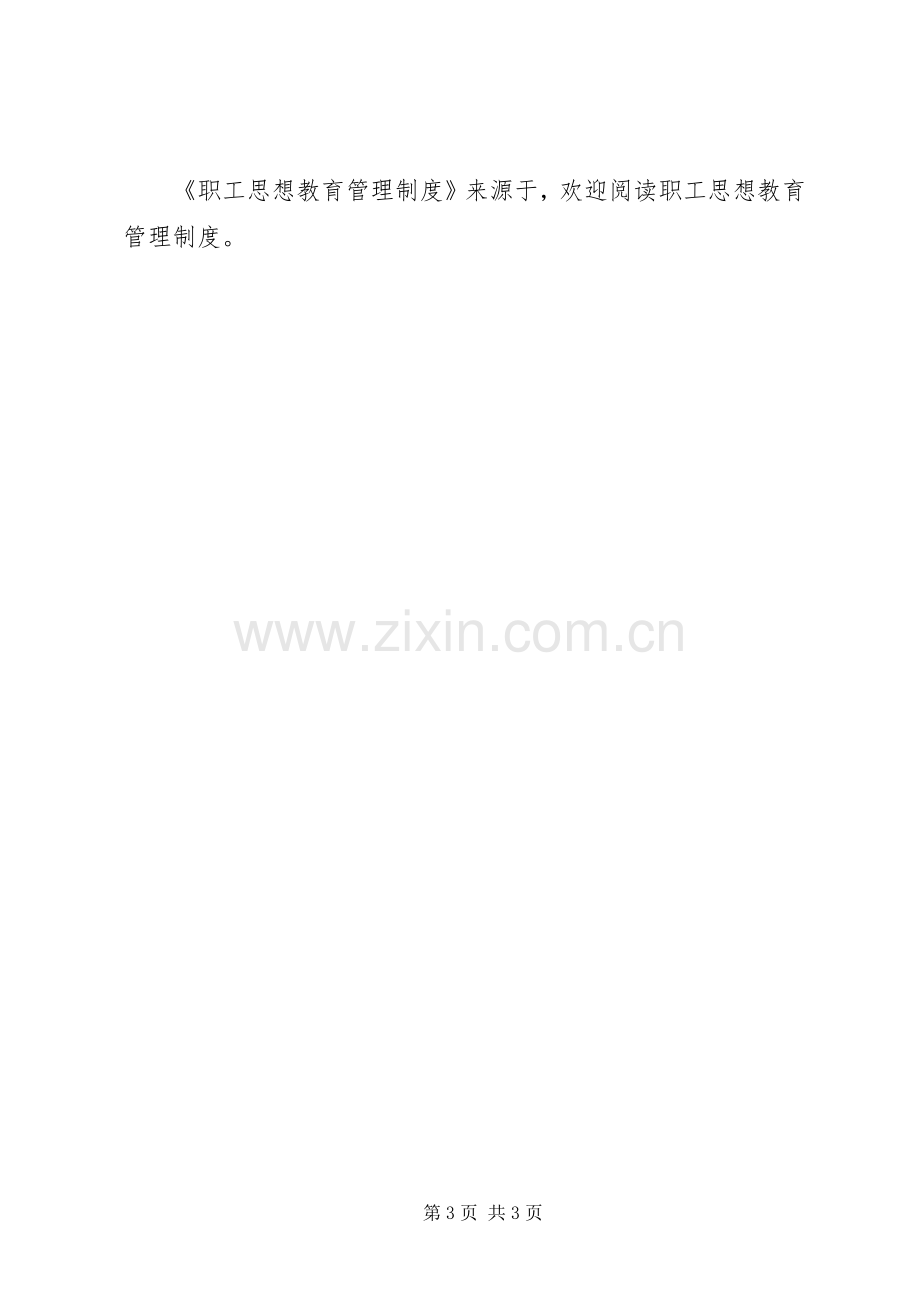 职工思想教育管理规章制度 .docx_第3页