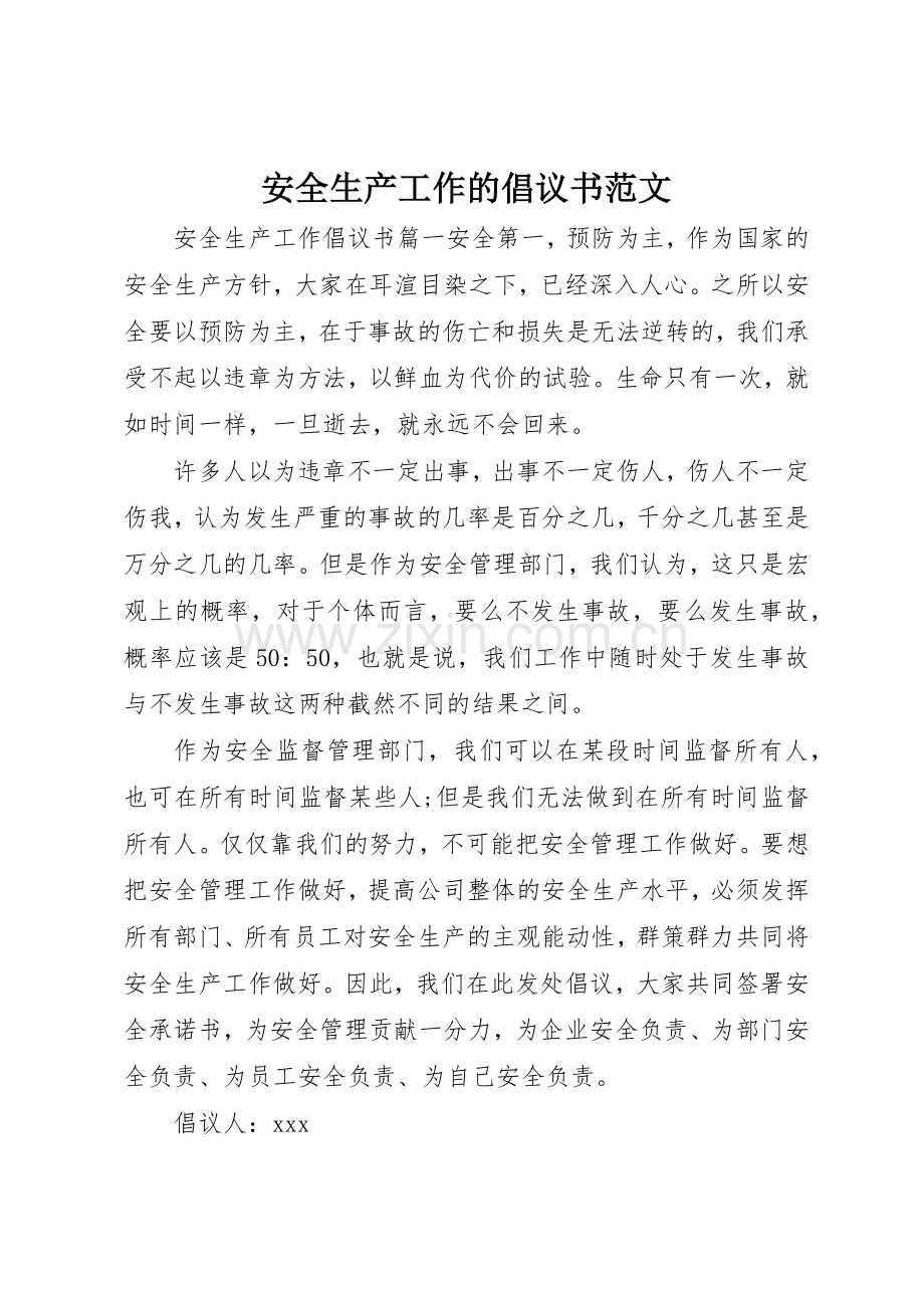 安全生产工作的倡议书.docx_第1页