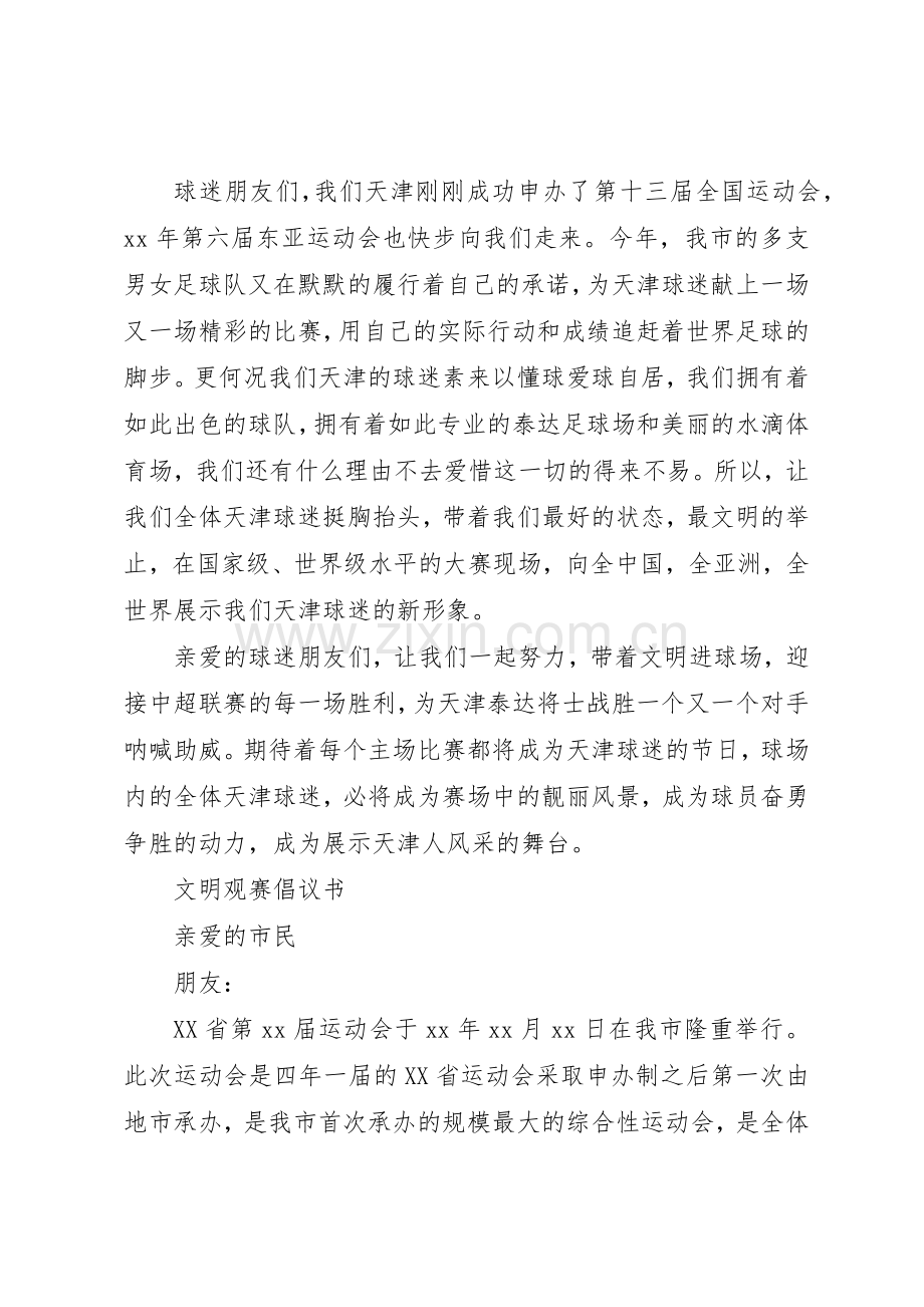 20XX年文明观赛倡议书范文大全.docx_第2页