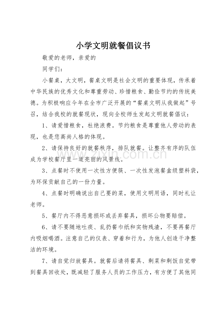 小学文明就餐倡议书范文.docx_第1页