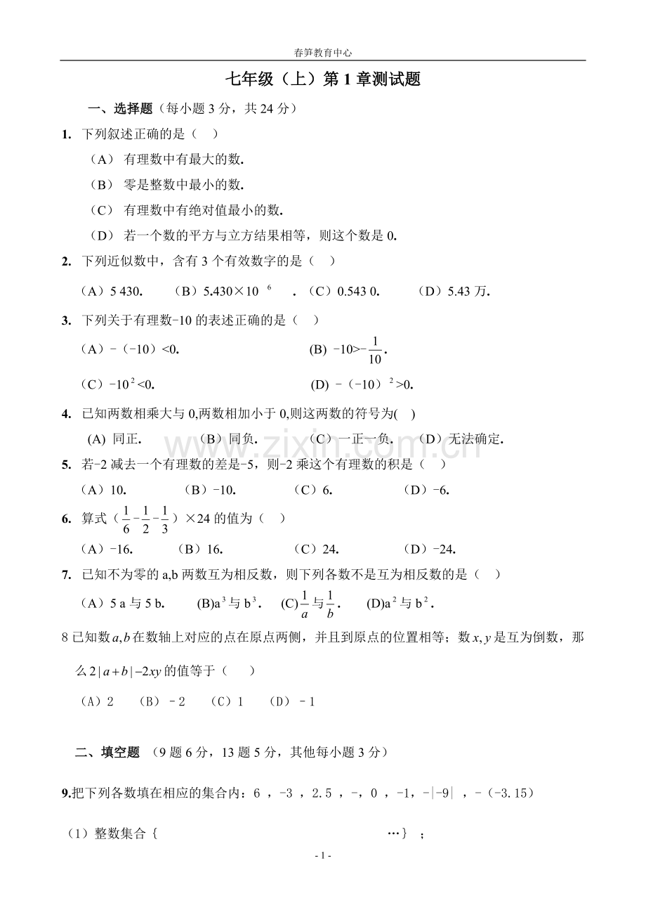 有理数单元测试____(含答案).doc_第1页