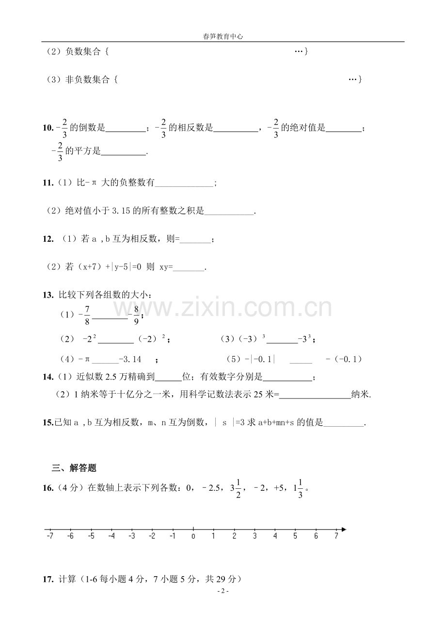 有理数单元测试____(含答案).doc_第2页