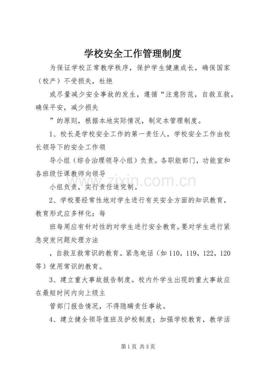 学校安全工作管理规章制度 .docx_第1页