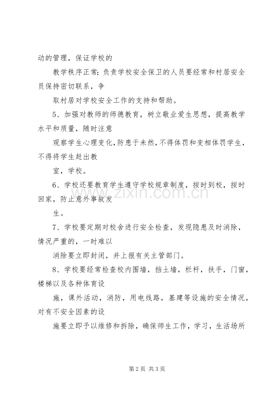 学校安全工作管理规章制度 .docx_第2页