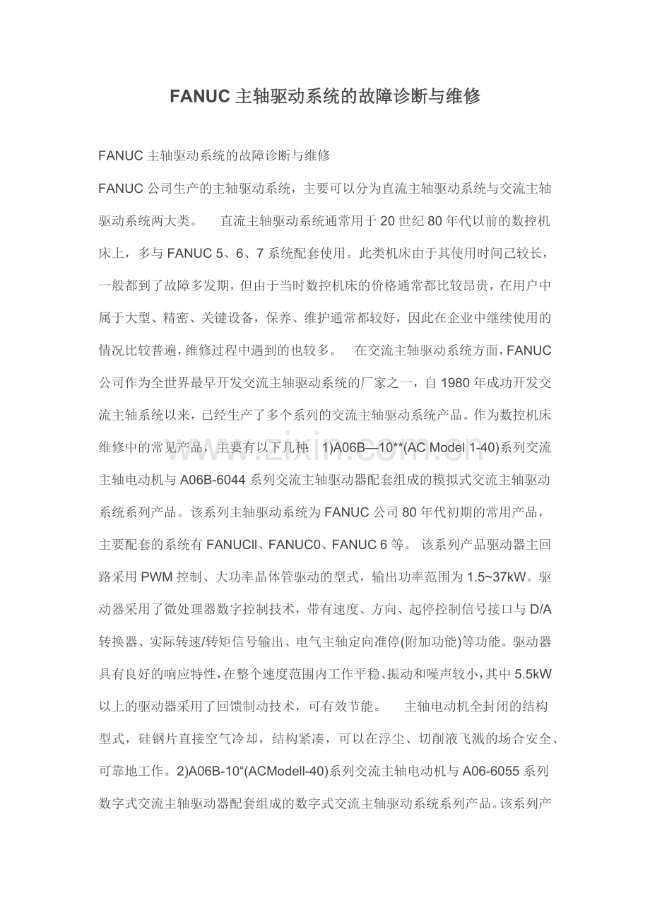 FANUC主轴驱动系统的故障诊断与维修.doc_第1页